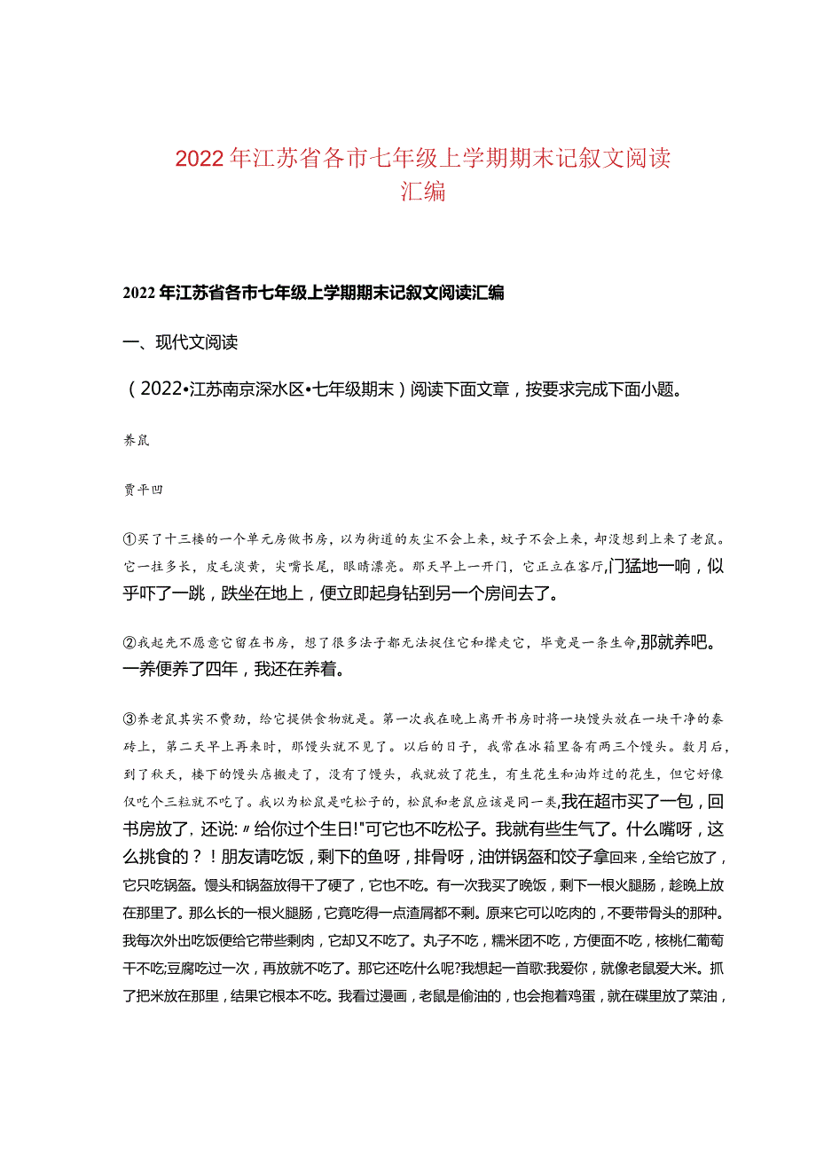 2022年江苏省各市七年级上学期期末记叙文阅读汇编.docx_第1页