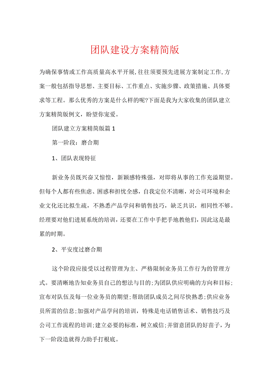 团队建设方案精简版.docx_第1页