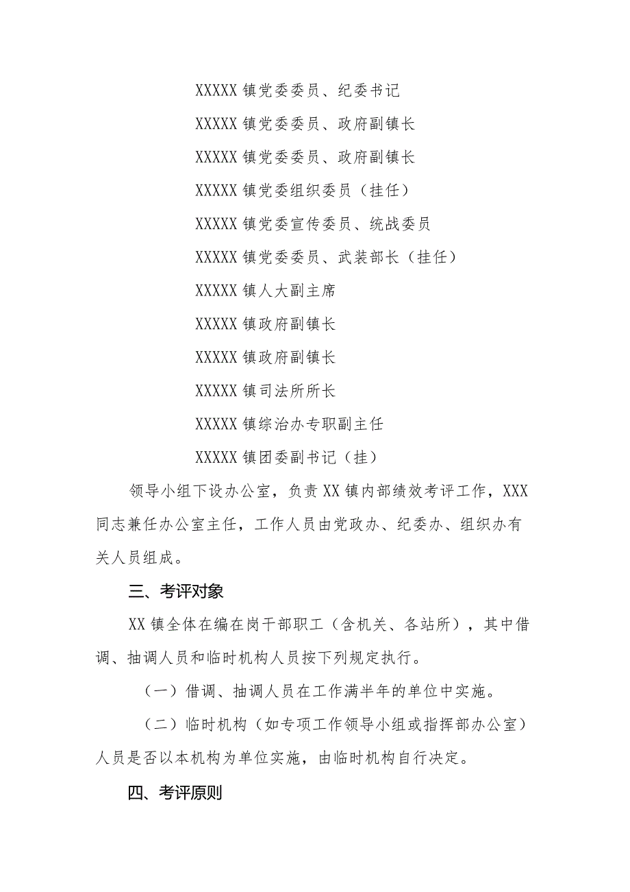 XX镇内部绩效考评实施方案.docx_第2页