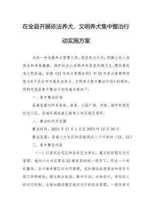 在全县开展依法养犬、文明养犬集中整治行动实施方案.docx