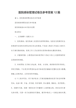 医院感染管理试卷及参考答案12篇.docx