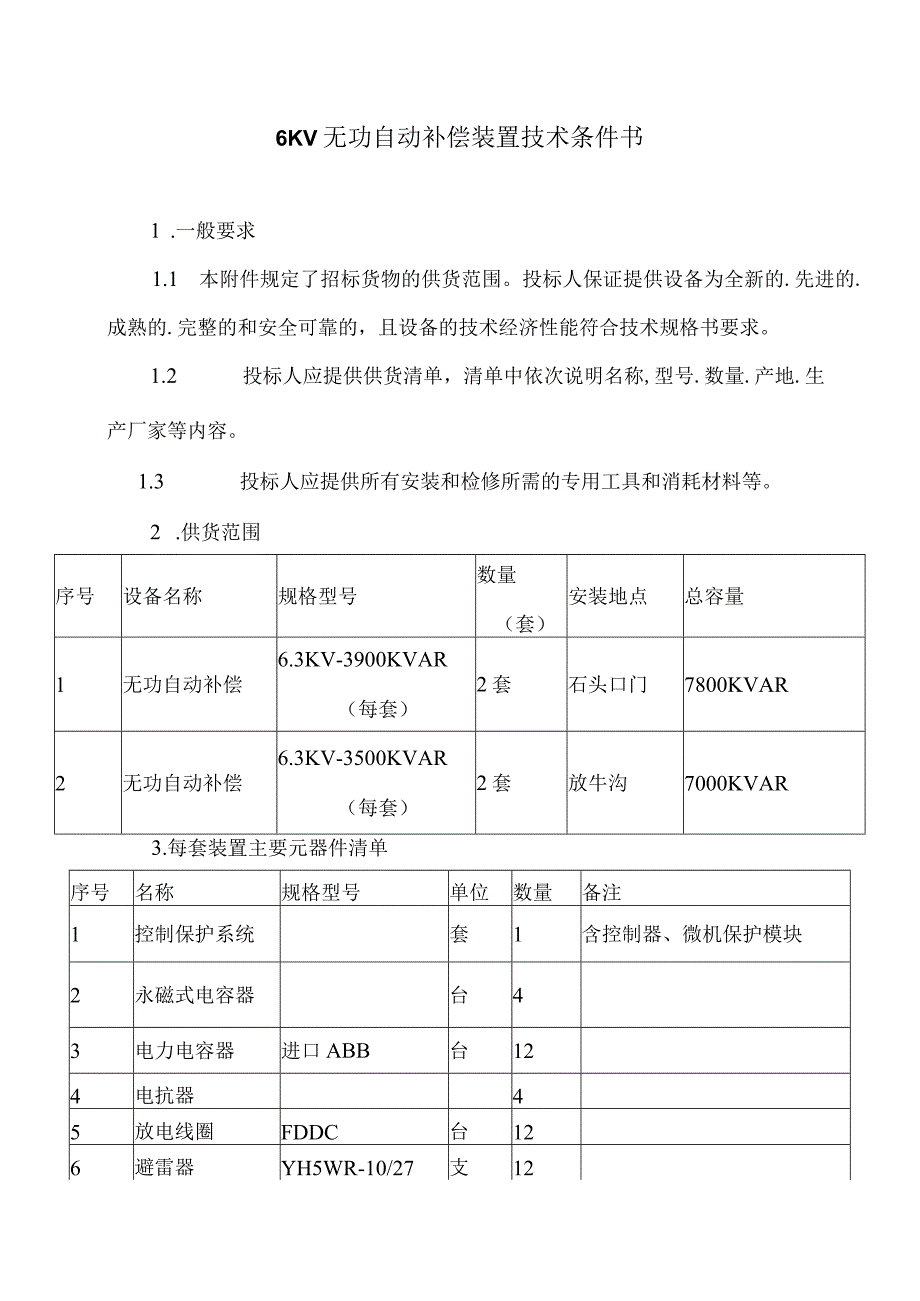 6KV无功自动补偿装置技术条件书（2023年）.docx_第1页