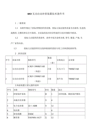 6KV无功自动补偿装置技术条件书（2023年）.docx