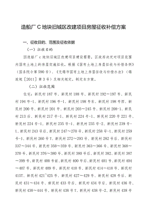 造船厂C地块旧城区改建项目房屋征收补偿方案.docx