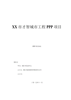 智慧城市工程PPP项目协议文本.docx