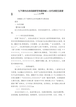 七下课内古诗词曲默写专题突破21 古代诗歌五首 望岳 学案.docx