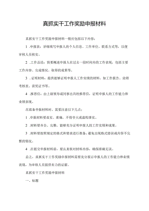 真抓实干工作奖励申报材料.docx