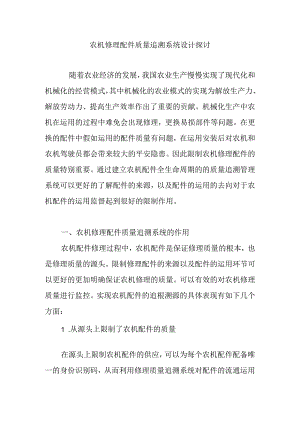 农机维修配件质量追溯系统设计研究.docx