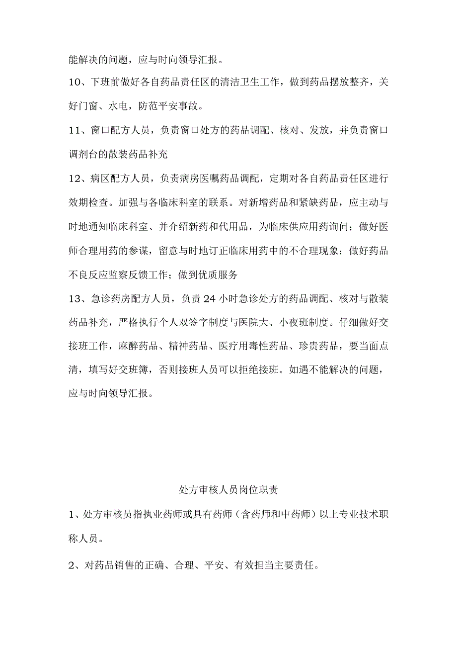 处方调配人员岗位职责.docx_第2页