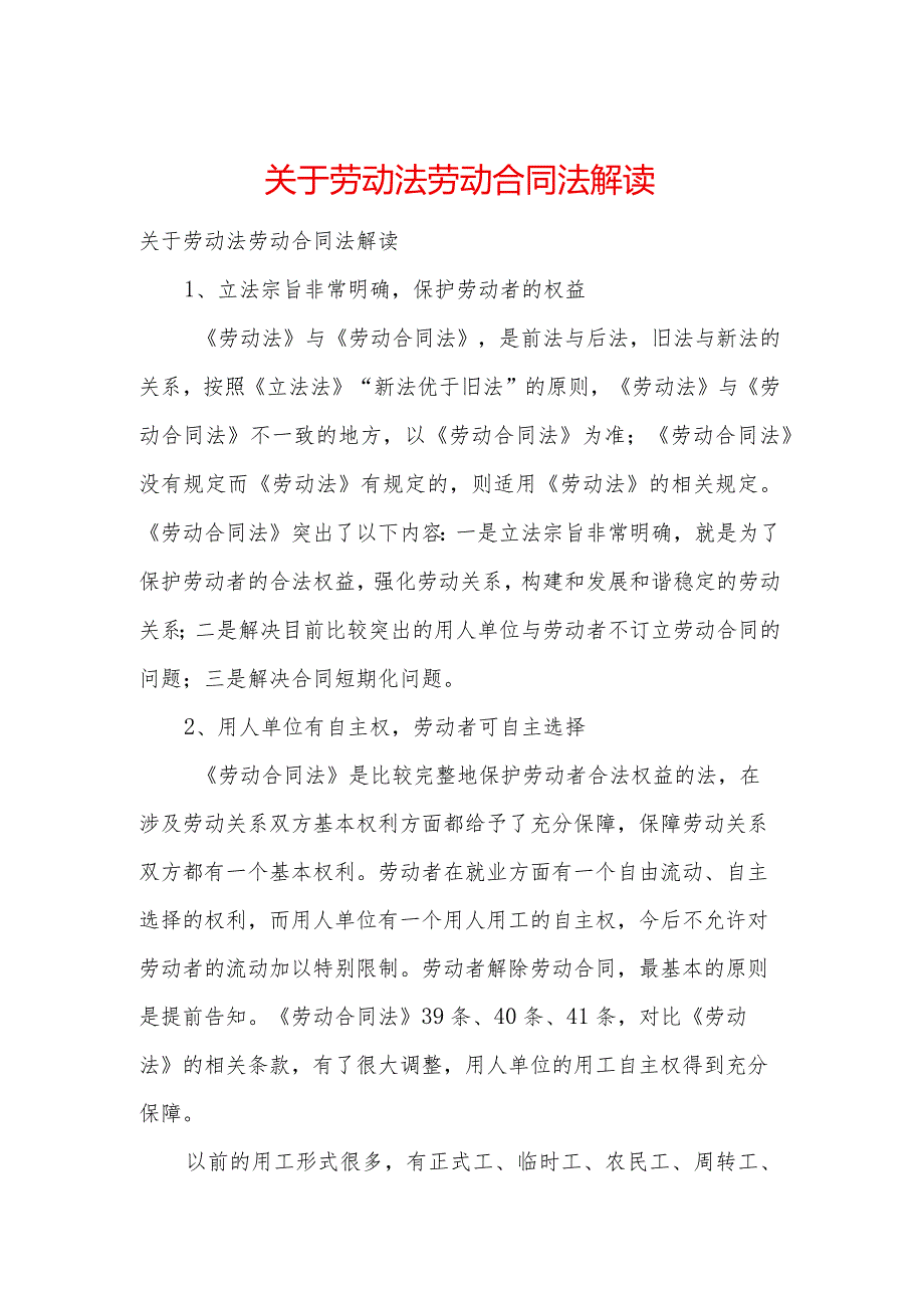 关于劳动法劳动合同法解读.docx_第1页