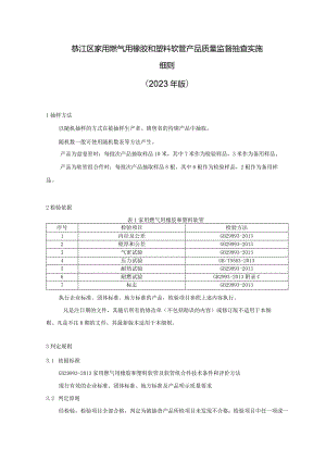 綦江区家用燃气用橡胶和塑料软管产品质量监督抽查实施细则2023年版.docx