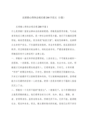 反邪教心得体会观后感200字范文(3篇).docx