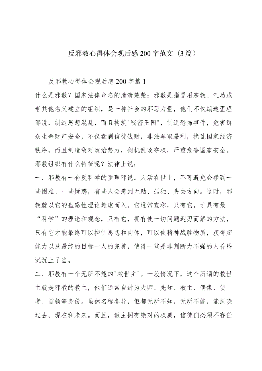 反邪教心得体会观后感200字范文(3篇).docx_第1页