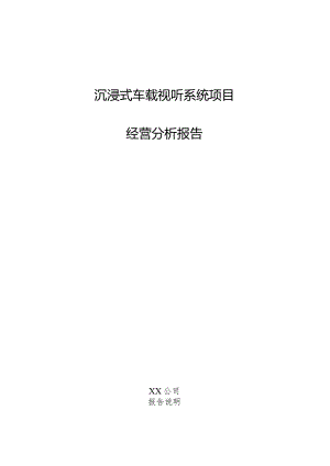 沉浸式车载视听系统项目经营分析报告.docx