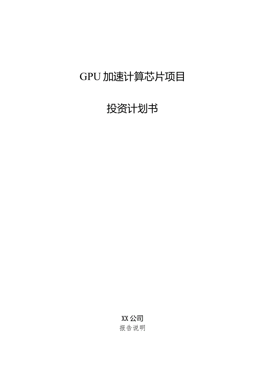 GPU加速计算芯片项目投资计划书.docx_第1页