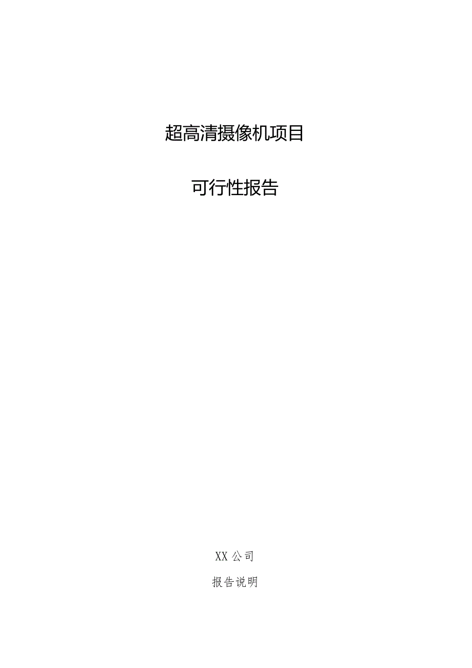 超高清摄像机项目可行性报告.docx_第1页