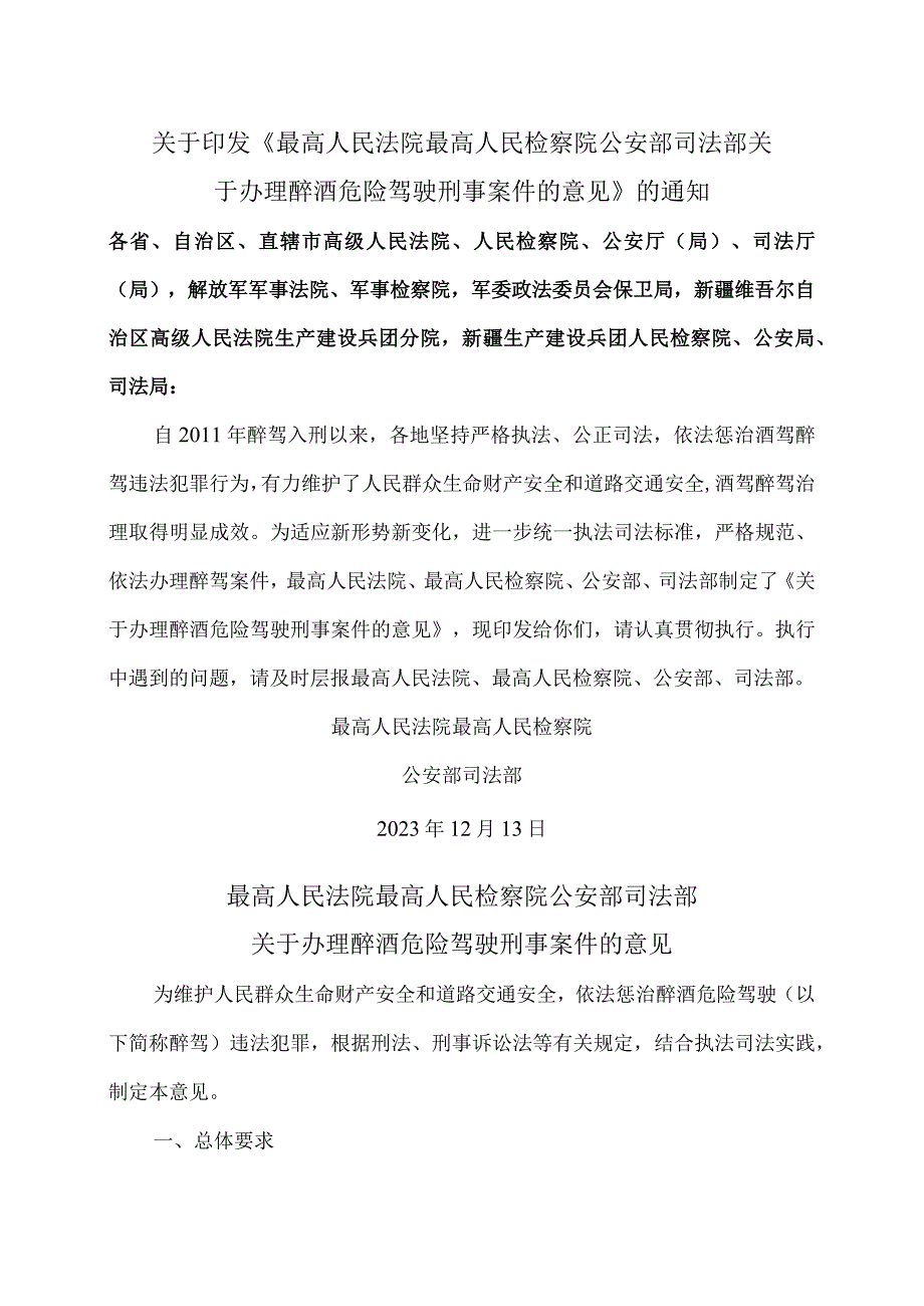 关于办理醉酒危险驾驶刑事案件的意见（2023年）.docx_第1页