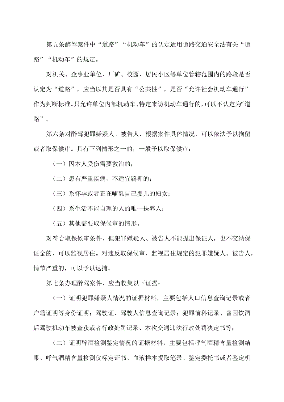 关于办理醉酒危险驾驶刑事案件的意见（2023年）.docx_第3页