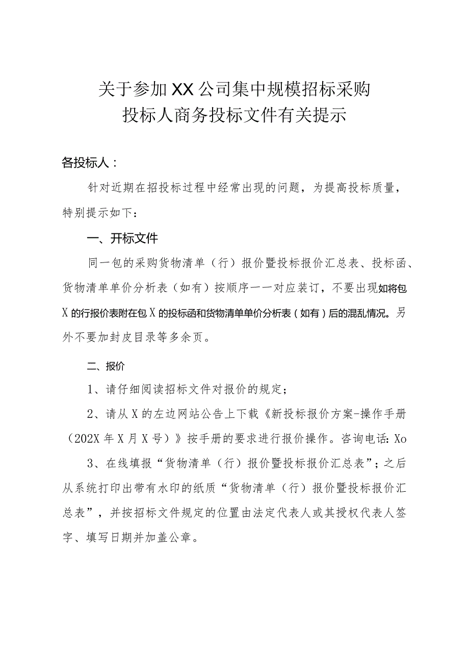 关于参加XX公司集中规模招标采购投标人商务投标文件有关提示（2023年）.docx_第1页