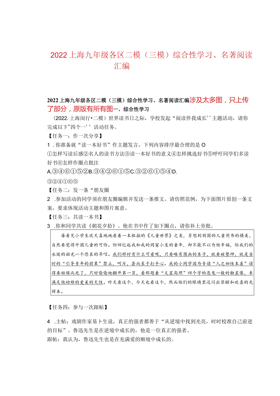 2022上海九年级各区二模（三模）综合性学习、名著阅读汇编.docx_第1页