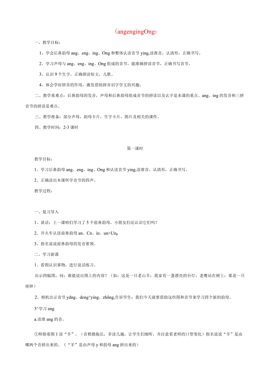 汉语拼音ang-eng-ing-ong教案稿.docx_第1页