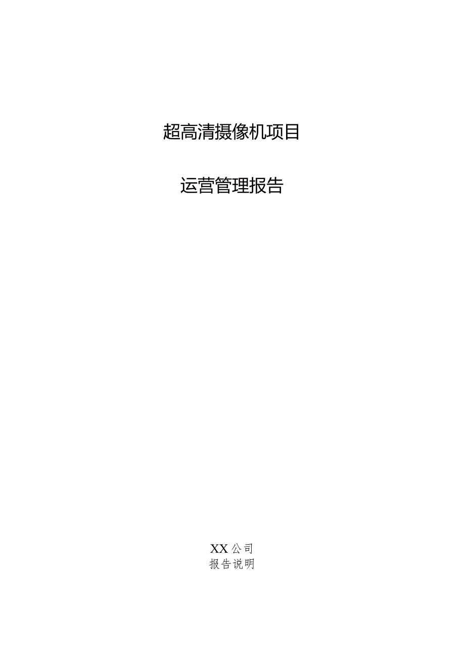 超高清摄像机项目运营管理报告.docx_第1页