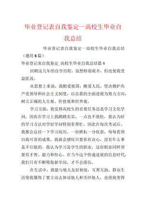 毕业登记表自我鉴定_大学生毕业自我总结.docx