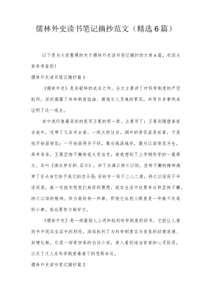 儒林外史读书笔记摘抄范文(精选6篇).docx