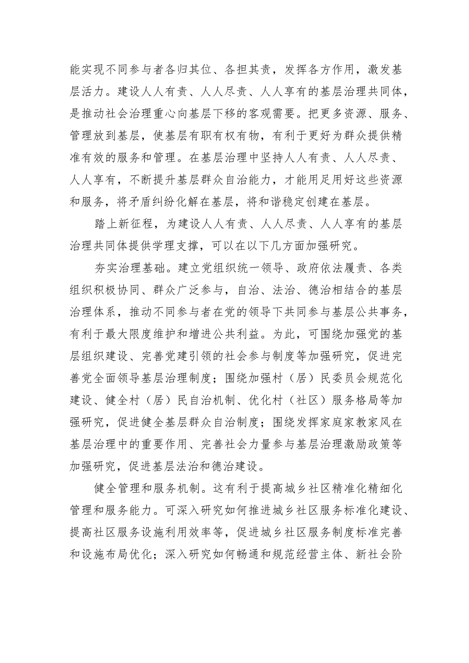 为建设基层治理共同体提供学理支撑.docx_第3页