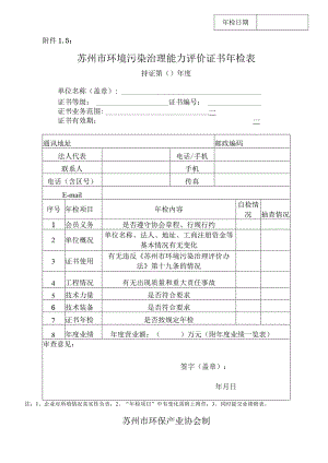 苏州市环境污染治理能力评价证书年检表.docx