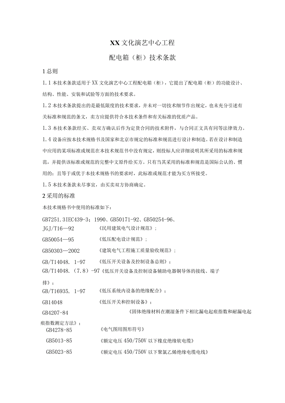 XX文化演艺中心工程配电箱（柜）技术条款（2023年）.docx_第1页