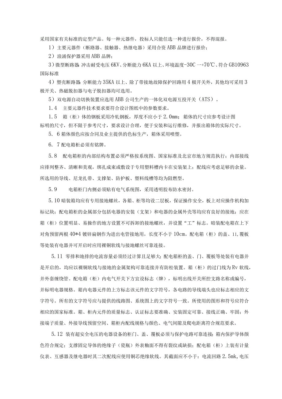 XX文化演艺中心工程配电箱（柜）技术条款（2023年）.docx_第3页