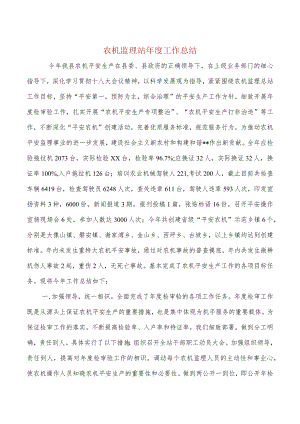 农机监理站年度工作总结与农机维修服务能力调研报告汇编.docx