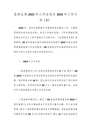 县林业局2023年工作总结及2024年工作计划（2）.docx