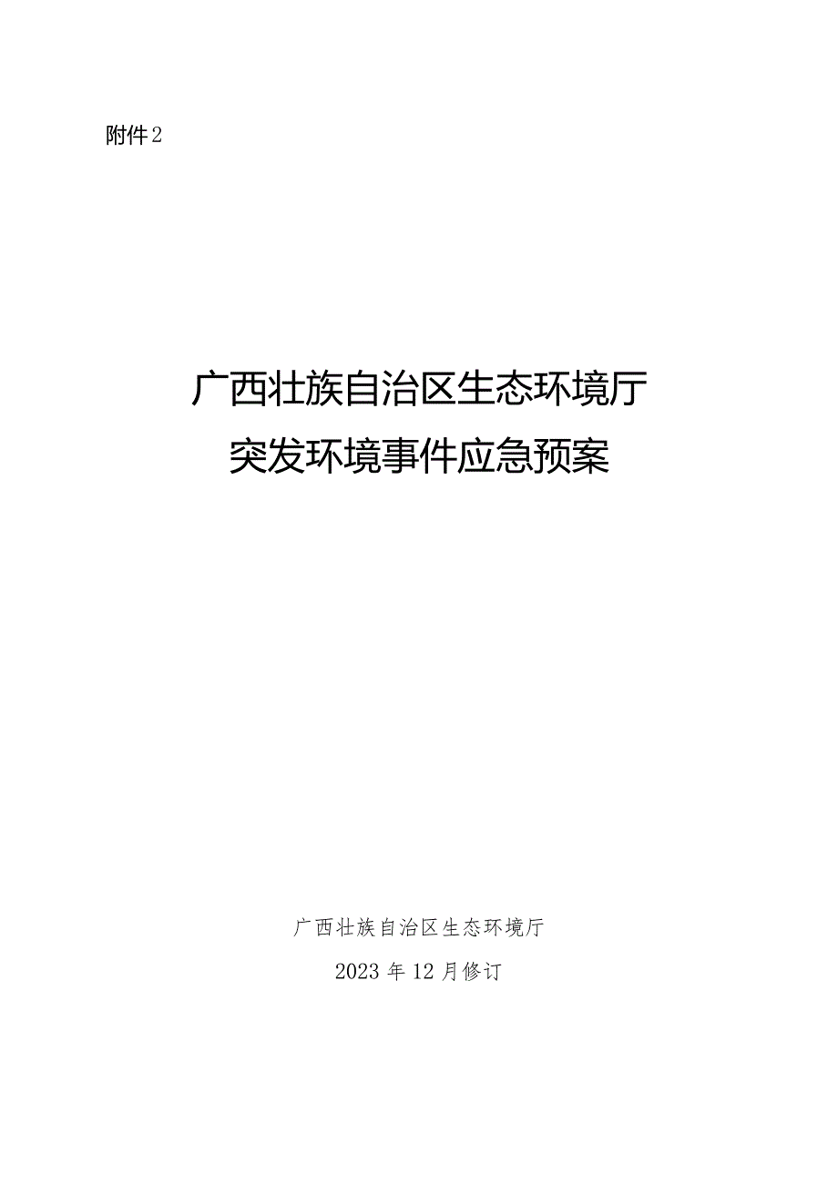 广西壮族自治区生态环境厅突发环境事件应急预案（2023年征.docx_第1页