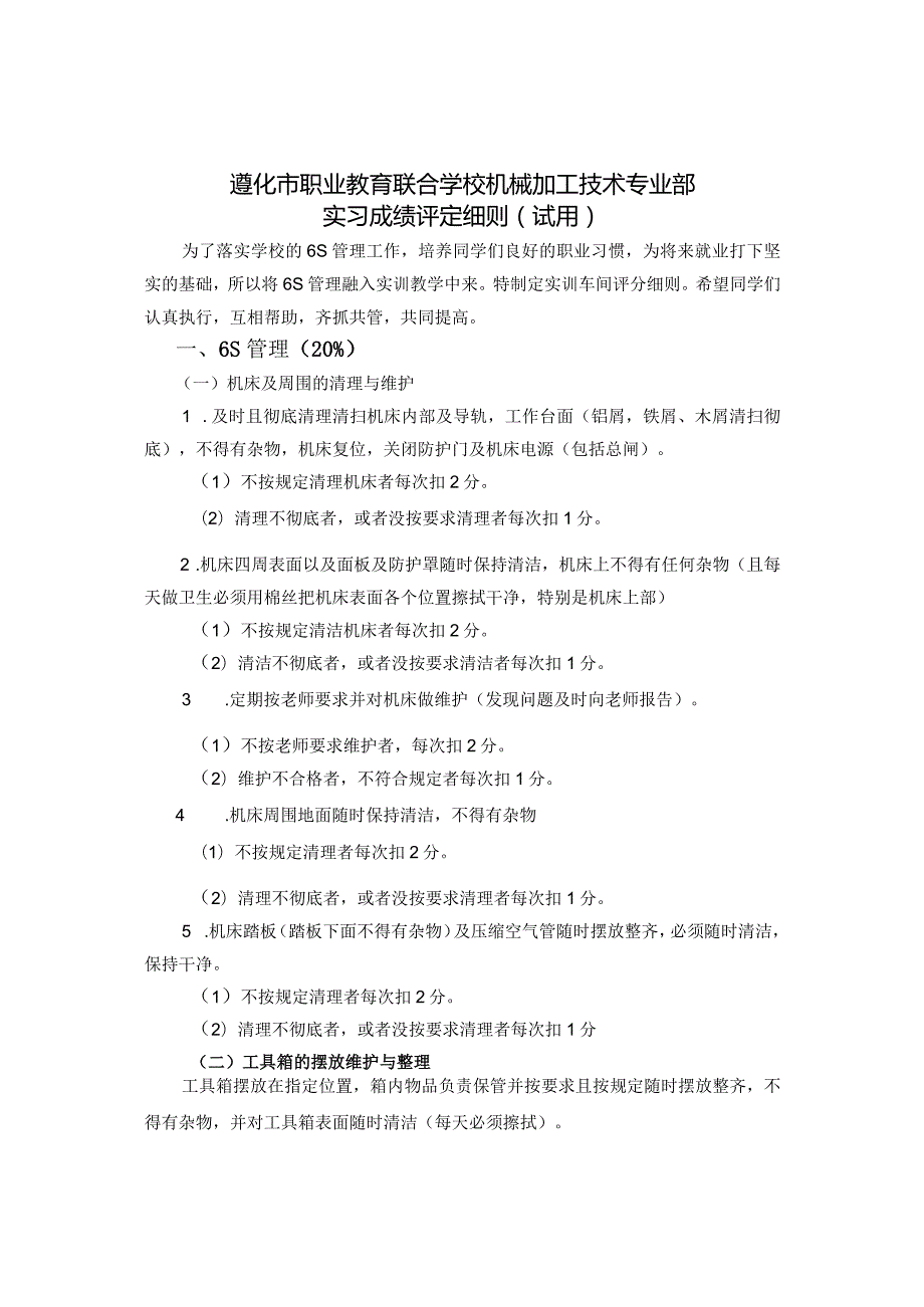 遵化市职业教育联合学校机械加工技术专业部实习成绩评定细则试用.docx_第1页