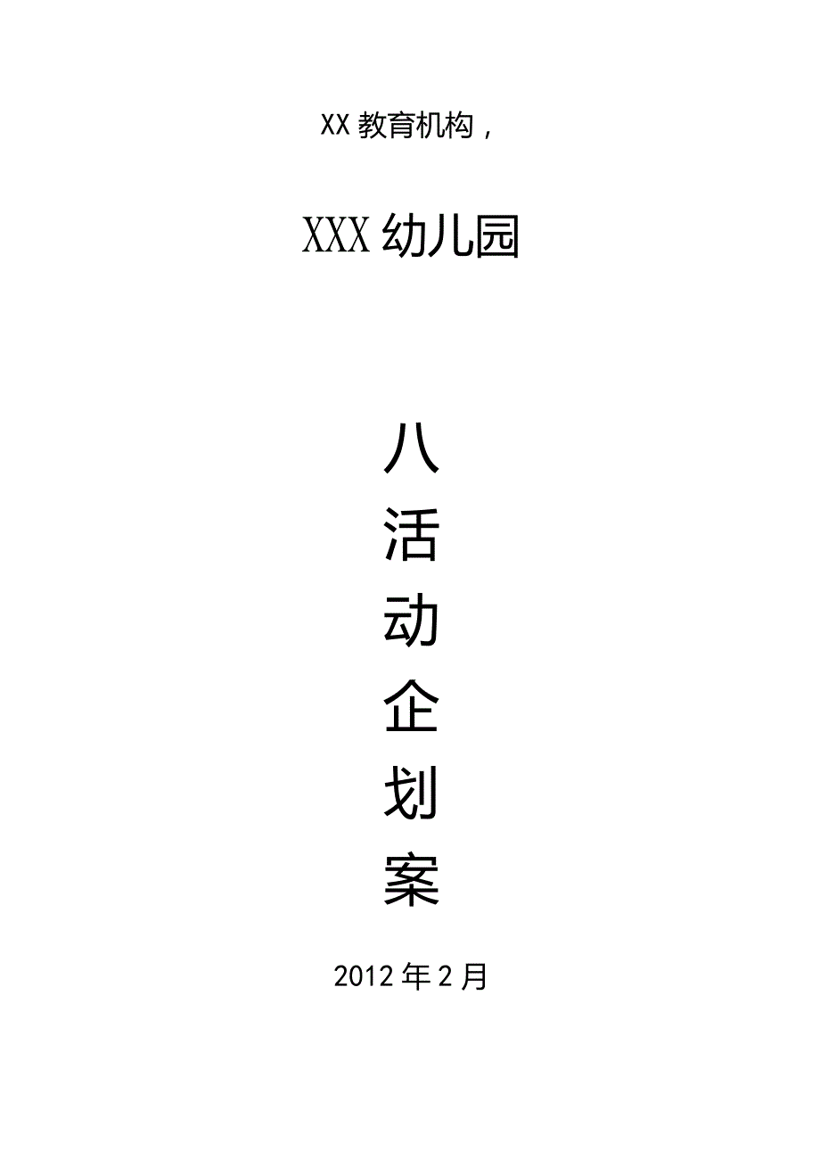 招生&营销：2012年幼儿园招生活动策划书(流程参考).docx_第1页