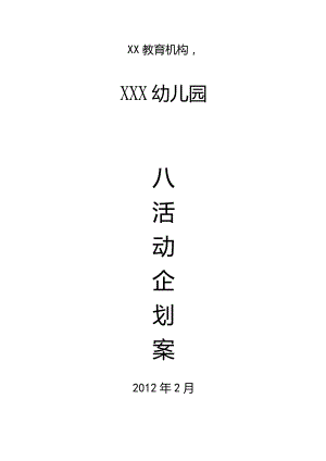 招生&营销：2012年幼儿园招生活动策划书(流程参考).docx