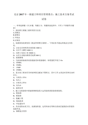 北京2017年一级建造师项目管理要点：施工技术方案考试试卷.docx