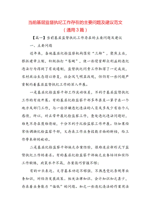 当前基层监督执纪工作存在的主要问题及建议范文(通用3篇).docx