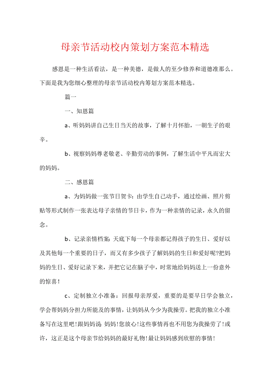 母亲节活动校园策划方案范本精选.docx_第1页