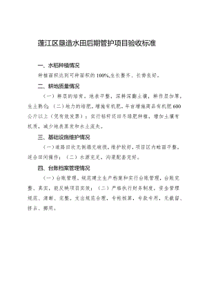 蓬江区垦造水田后期管护项目验收标准.docx