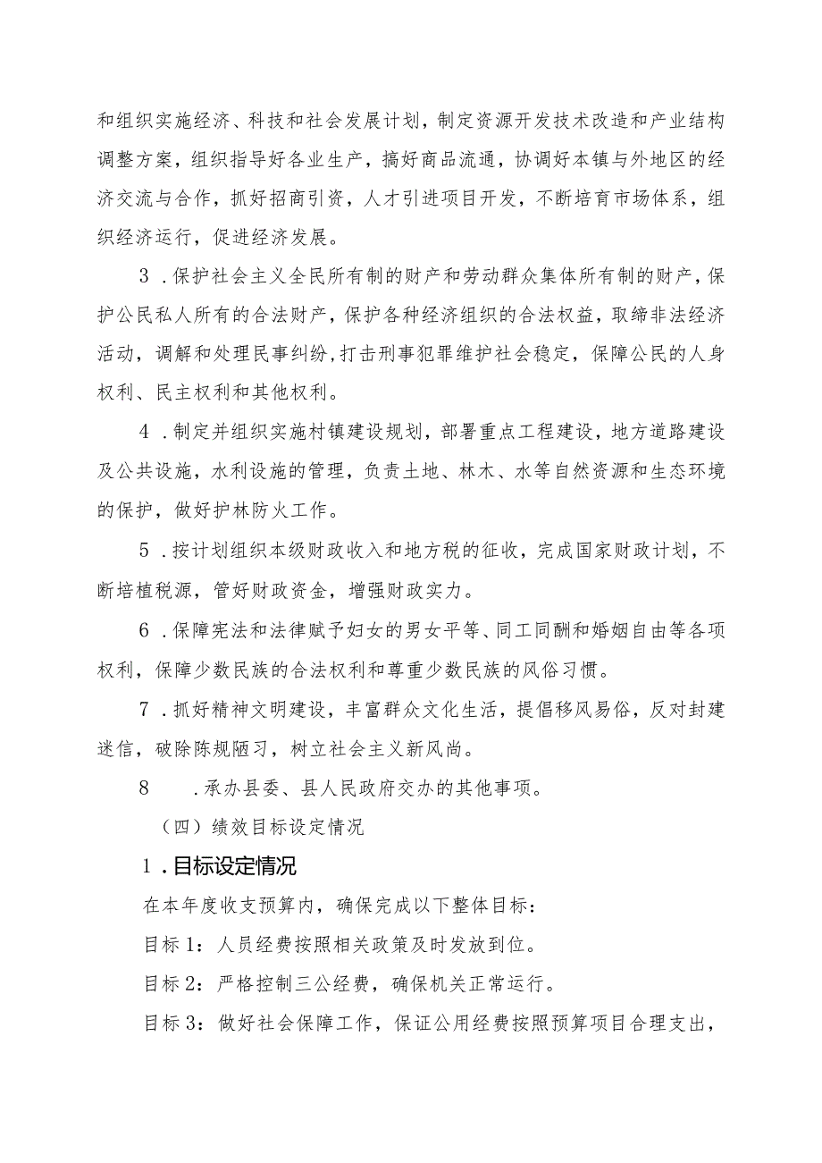 衡阳县关市镇人民政府2022年部门整体支出绩效自评报告.docx_第2页