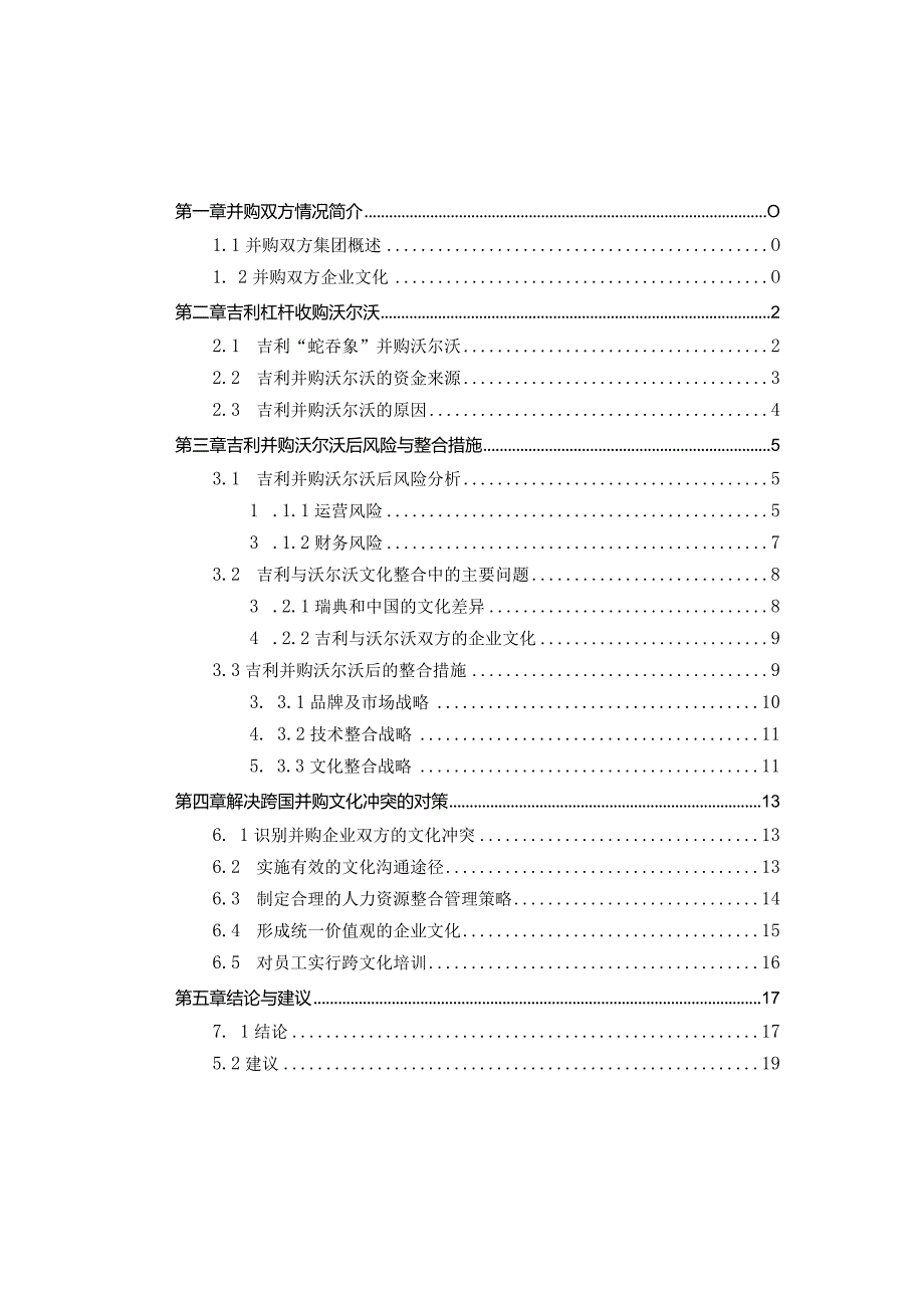 吉利并购沃尔沃案例分析完整版.docx_第1页