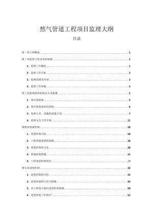 燃气管道工程监理管理大纲技术标模板.docx