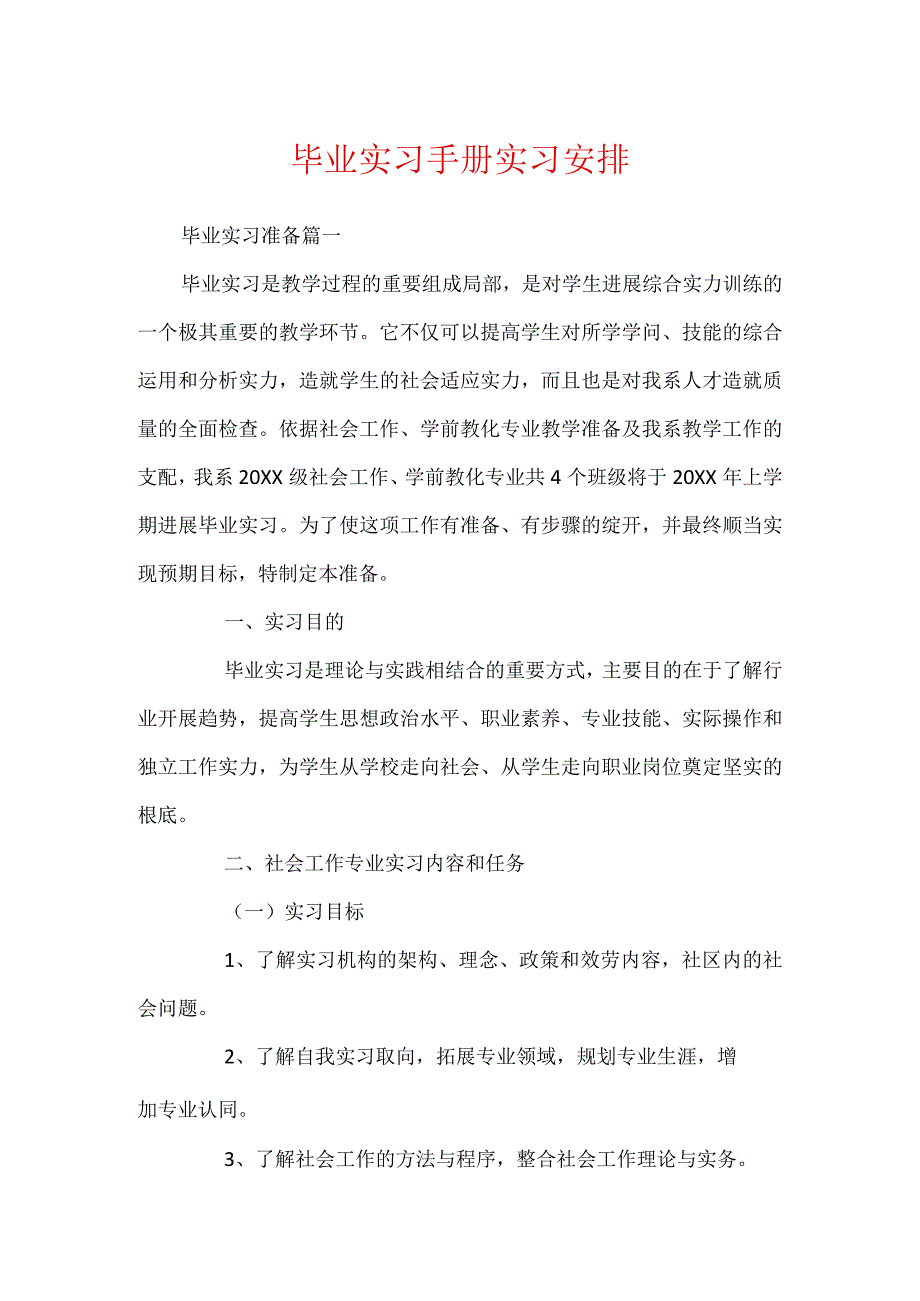 毕业实习手册实习计划.docx_第1页