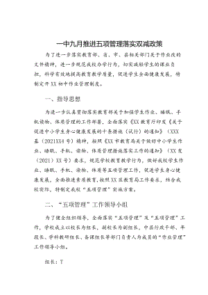 一中九月推进五项管理落实双减政策.docx