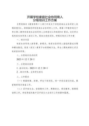 开展学校家庭社会协同育人分级培训工作方案.docx