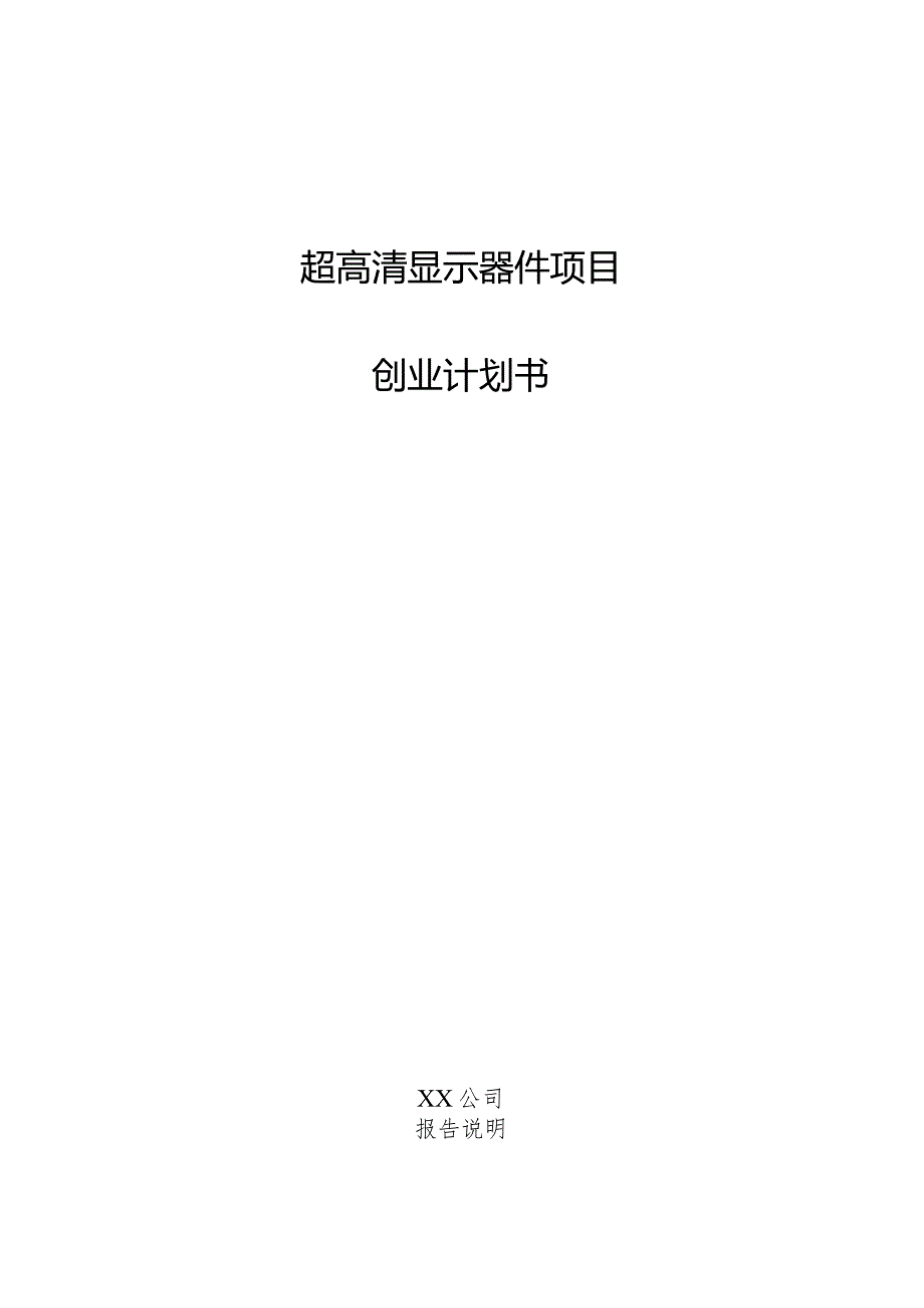 超高清显示器件项目创业计划书.docx_第1页