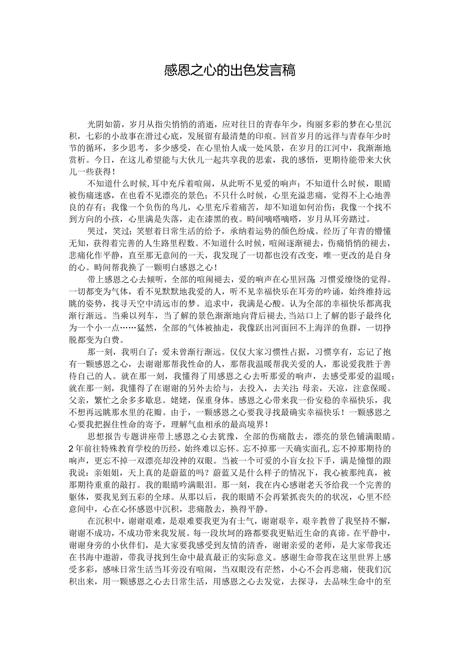 感恩之心的出色发言稿.docx_第1页